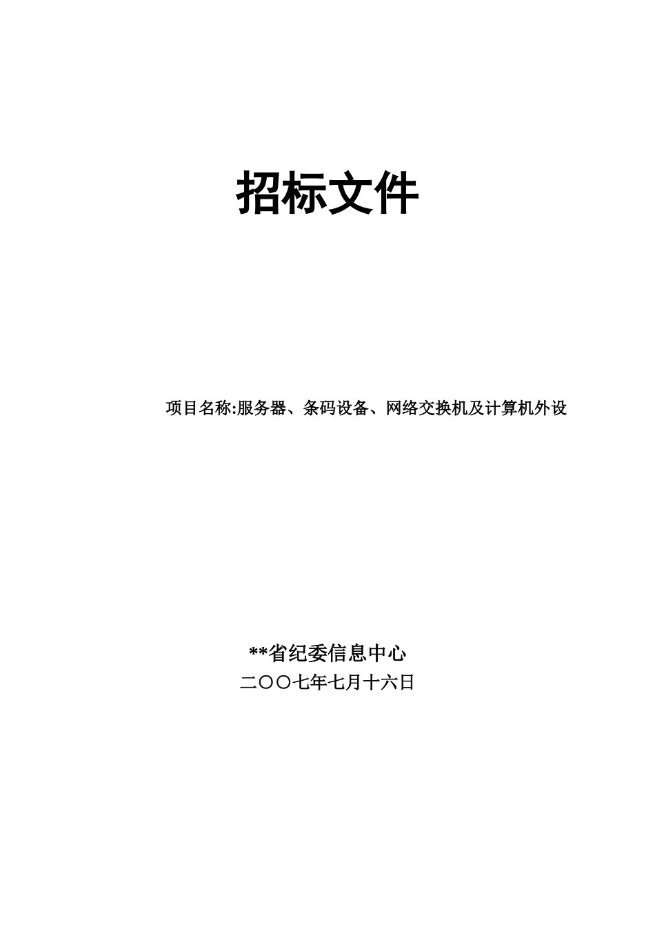 服务器、条码设备、网络交换机及计算机外设招标文件_第1页