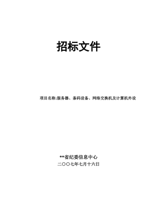 服务器、条码设备、网络交换机及计算机外设招标文件