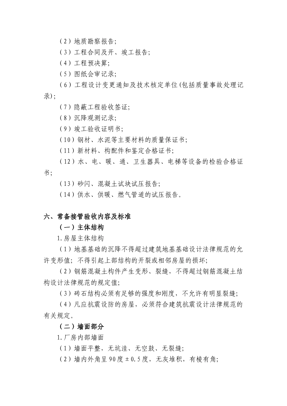 服务管理公司接管验收标准_第2页