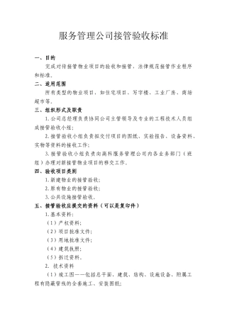服务管理公司接管验收标准