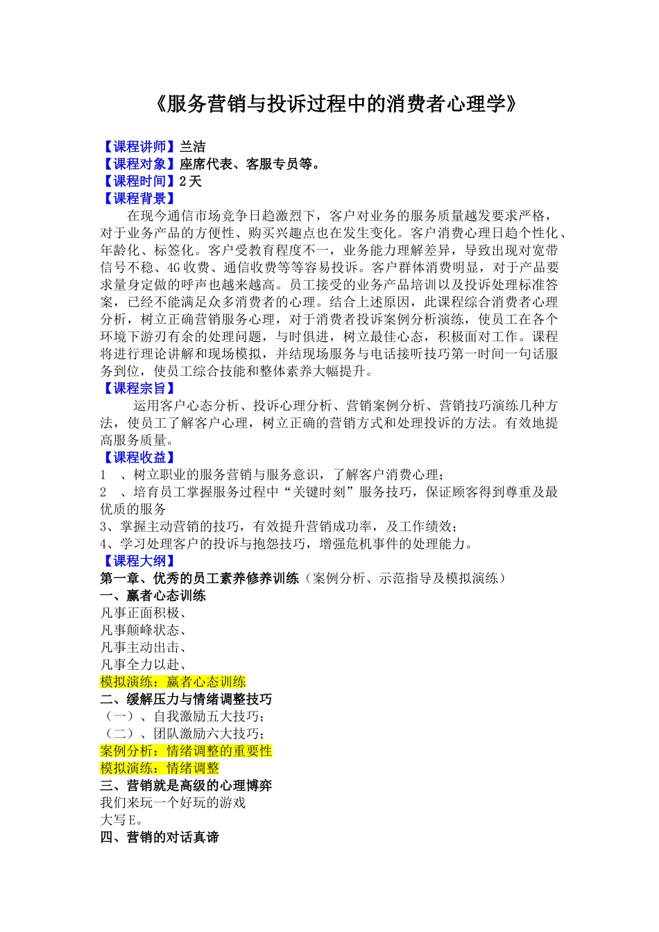 服务营销与投诉过程中的消费者心理学_第1页