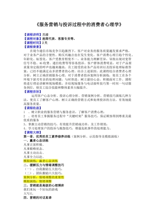 服务营销与投诉过程中的消费者心理学
