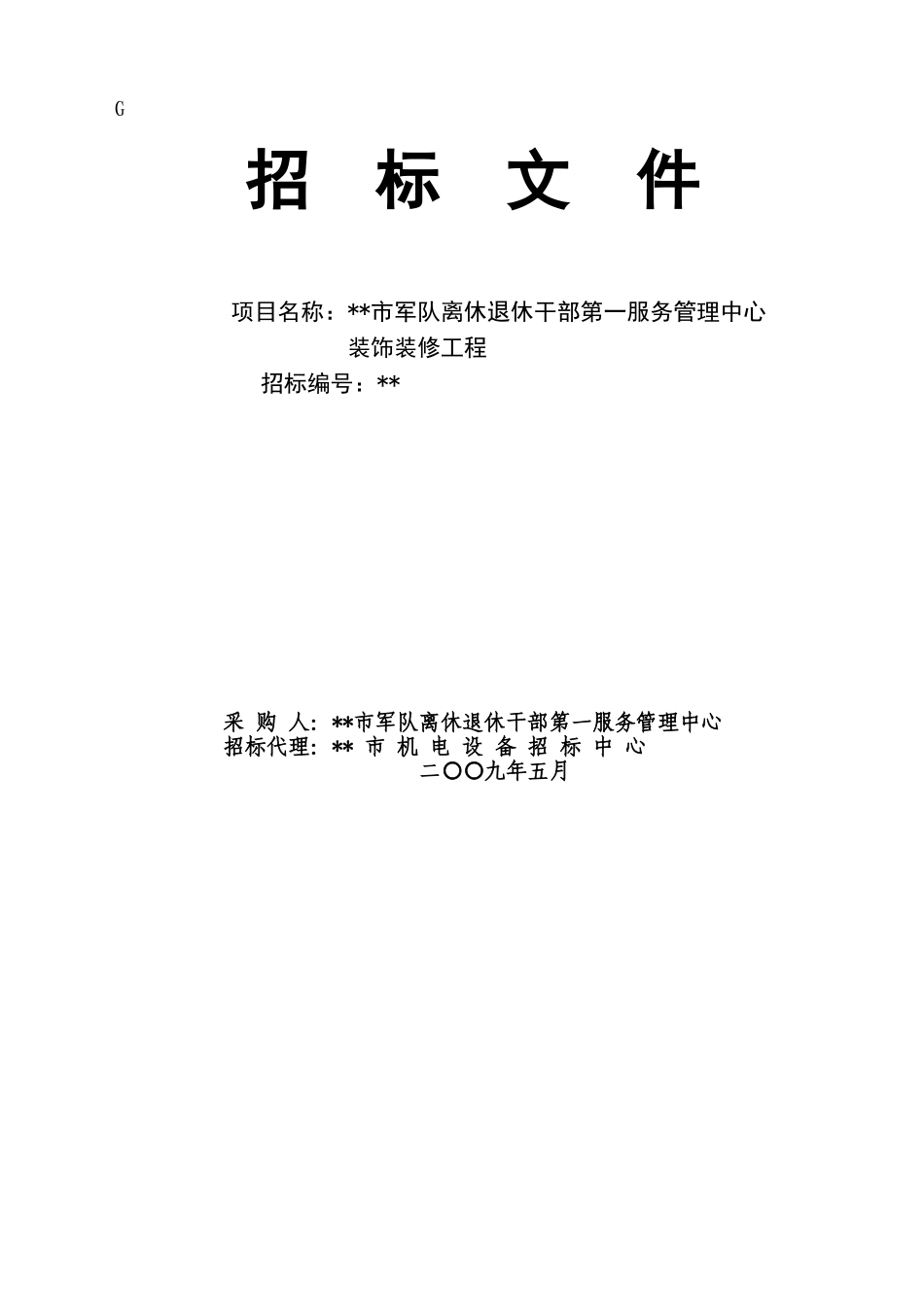 服务管理中心装饰装修工程招标文件_第1页