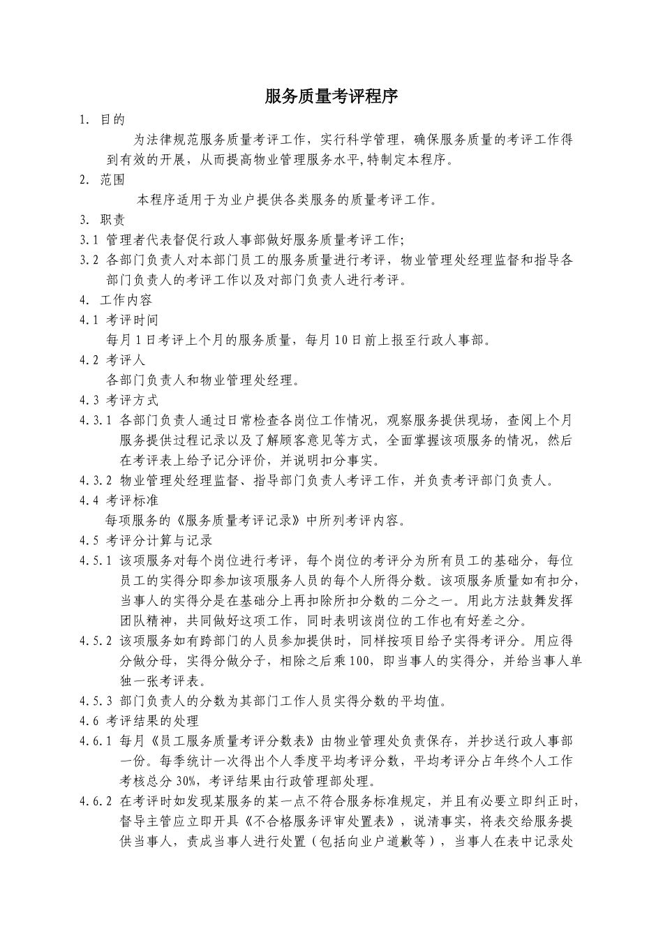 服务质量考评程序_第1页
