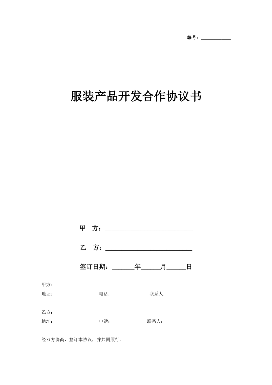 服装产品开发合作合同协议书范本_第1页