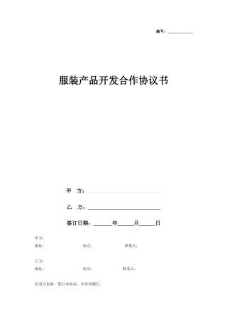 服装产品开发合作合同协议书范本