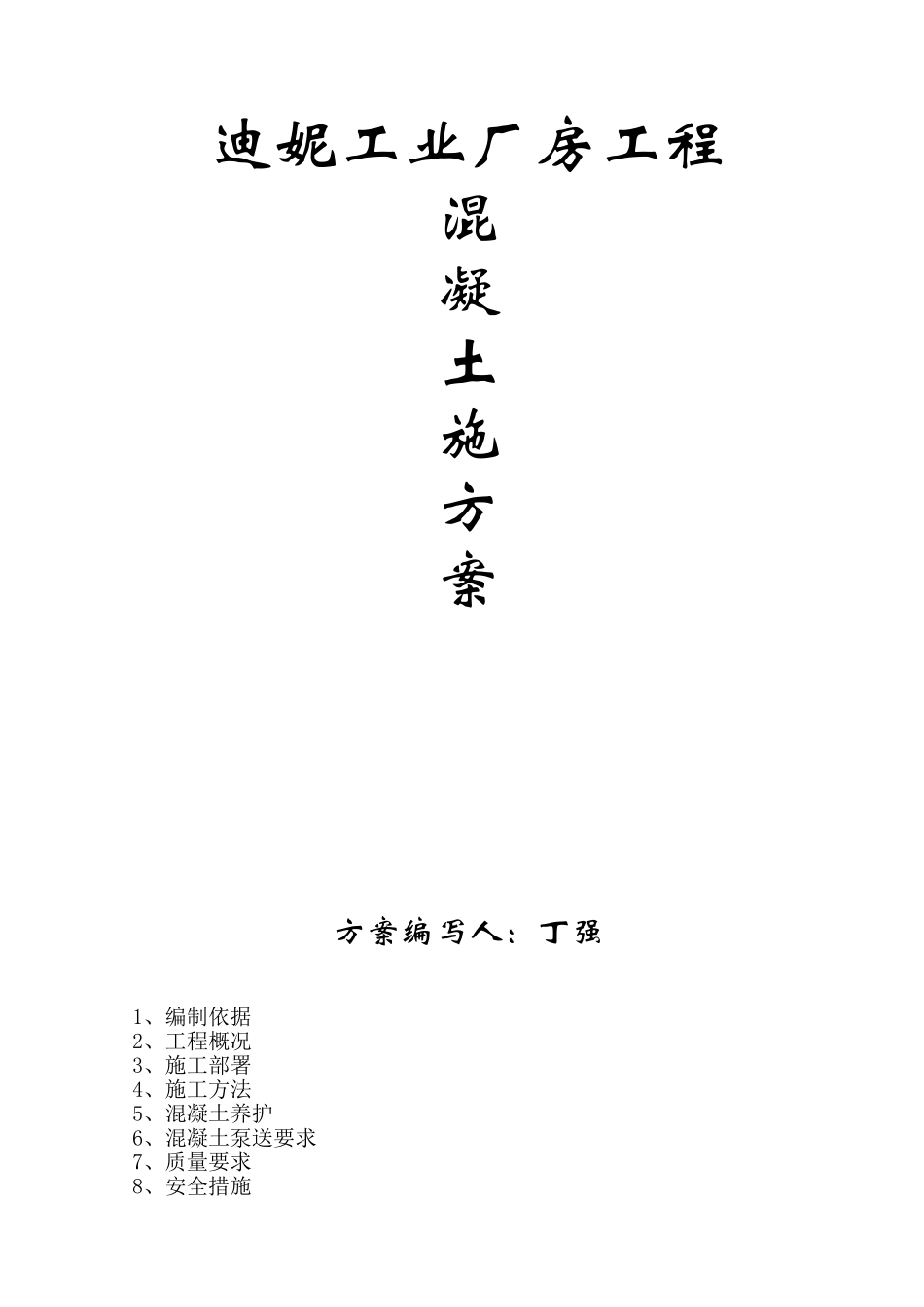 服装公司厂房工程混凝土施工方案_第1页