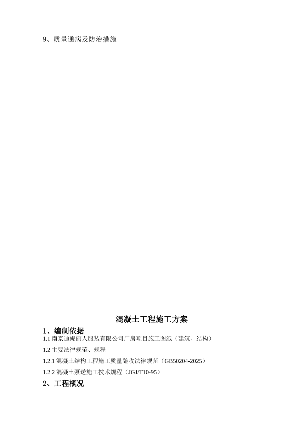 服装公司厂房工程混凝土施工方案_第2页