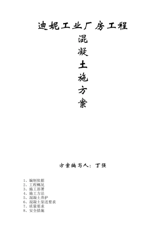 服装公司厂房工程混凝土施工方案