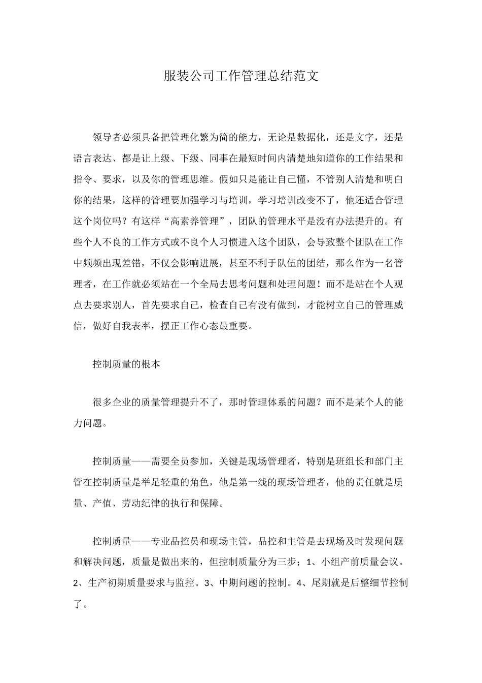 服装公司工作管理总结范文_第1页