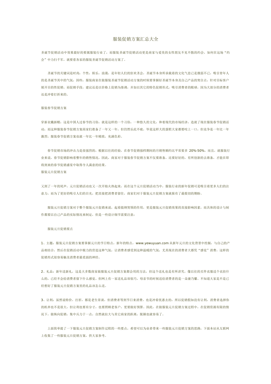 服装促销方案汇总大全_第1页