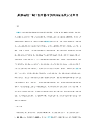 服装城三期工程冰蓄冷水源热泵系统设计案例