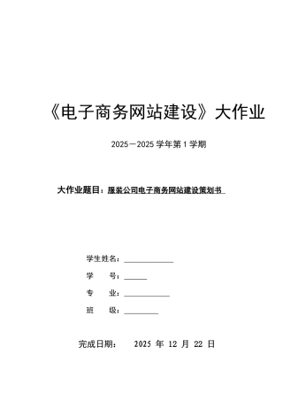 服装公司电子商务网站建设策划书