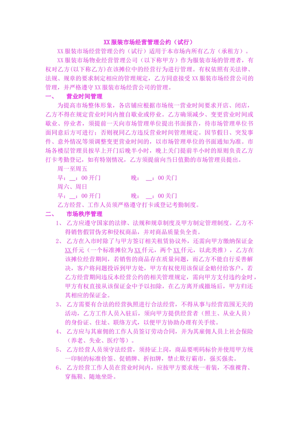 服装市场经营管理公约_第1页