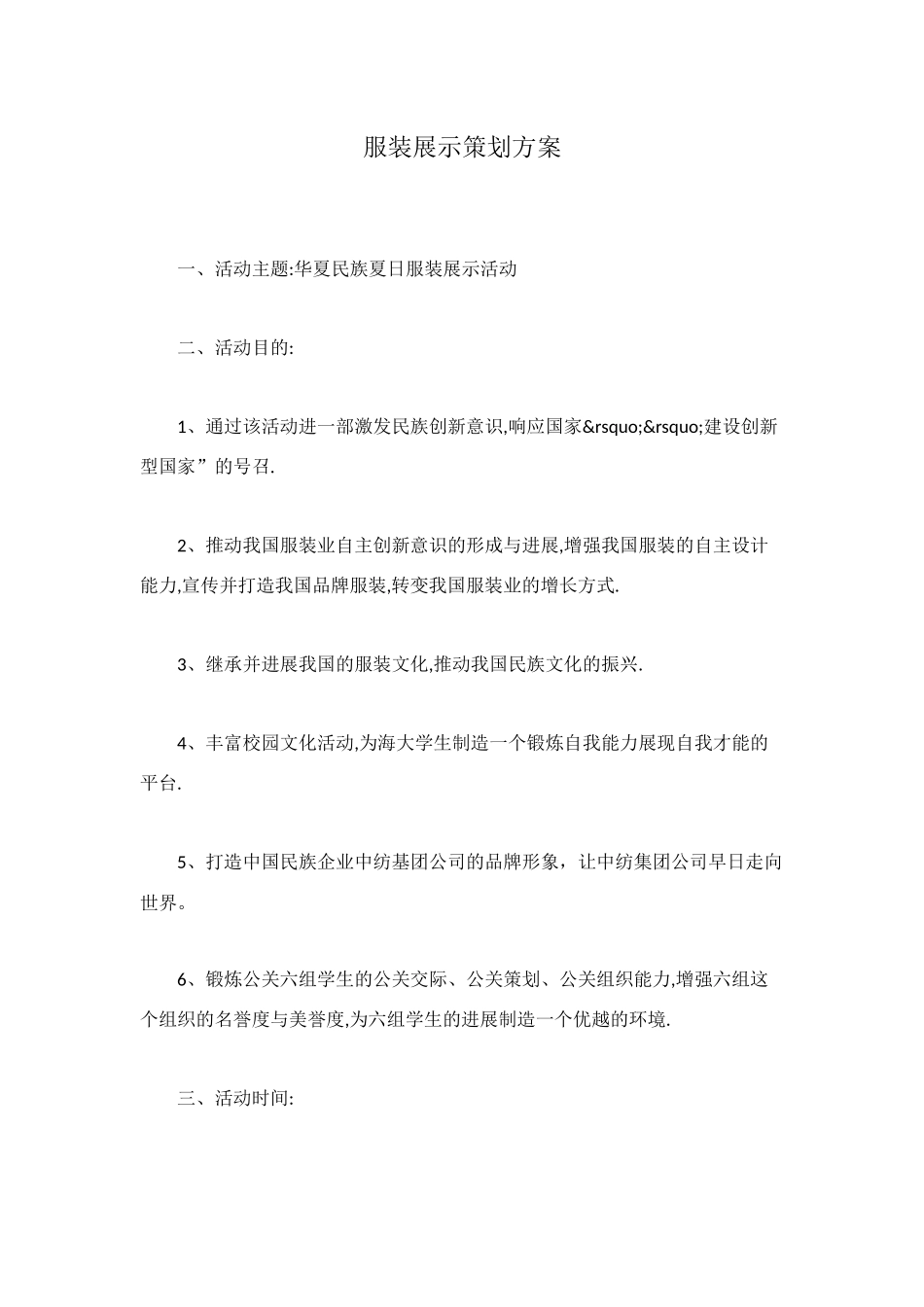 服装展示策划方案_第1页