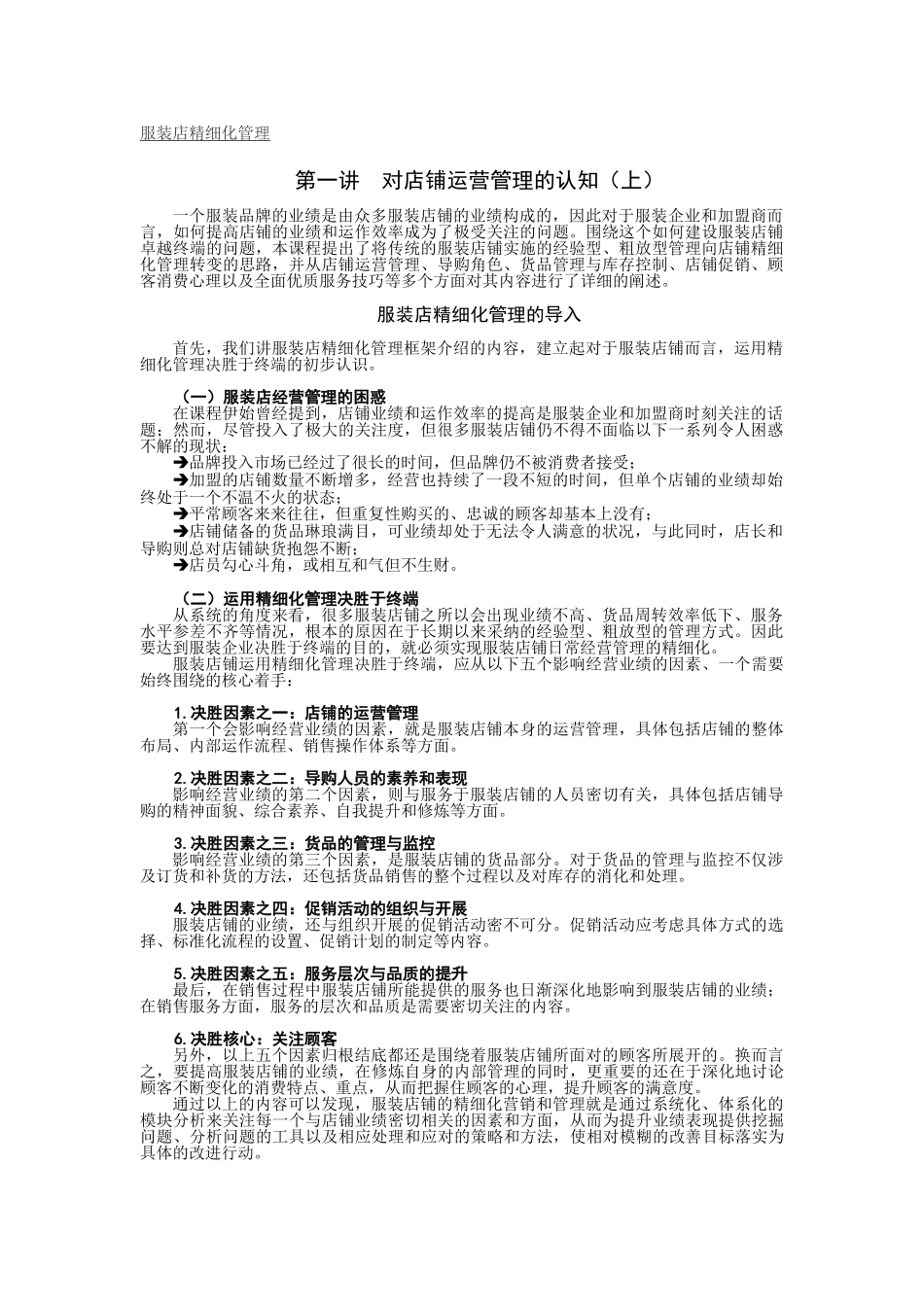 服装店精细化管理_第1页