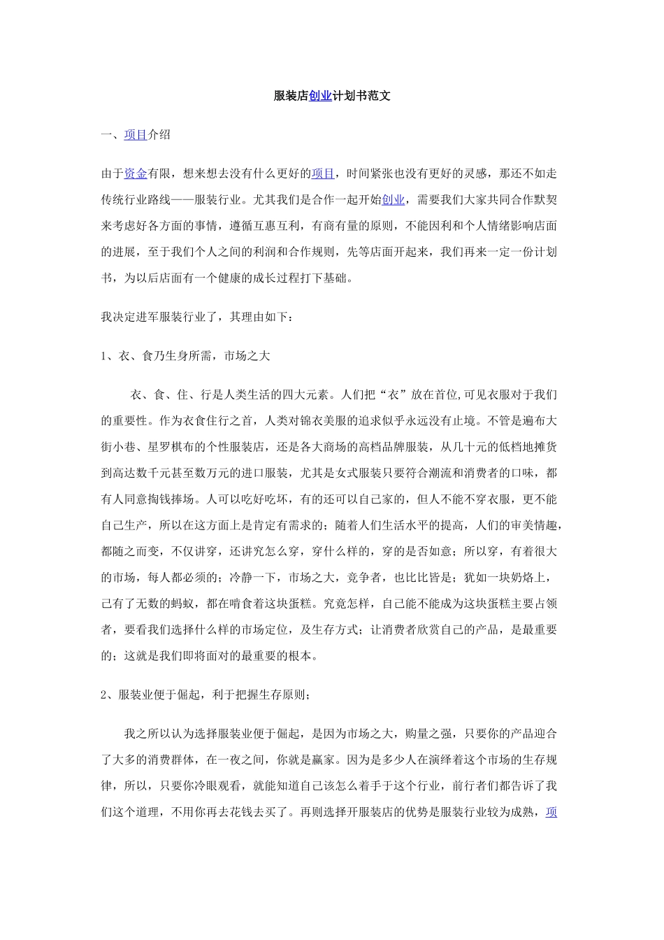 服装店创业计划书范文_第1页