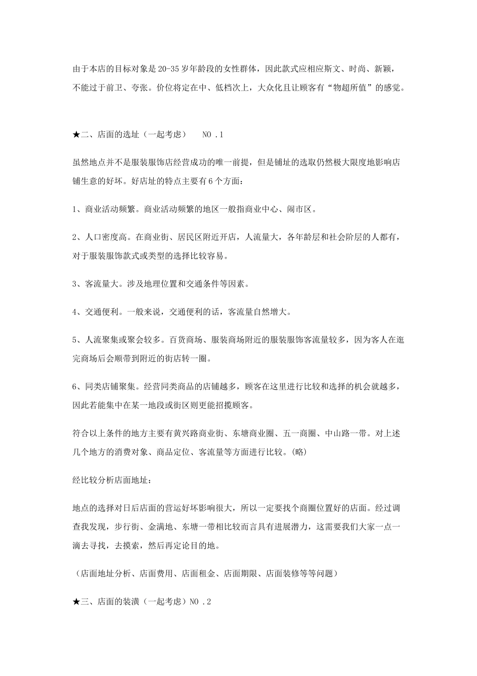 服装店创业计划书范文_第3页