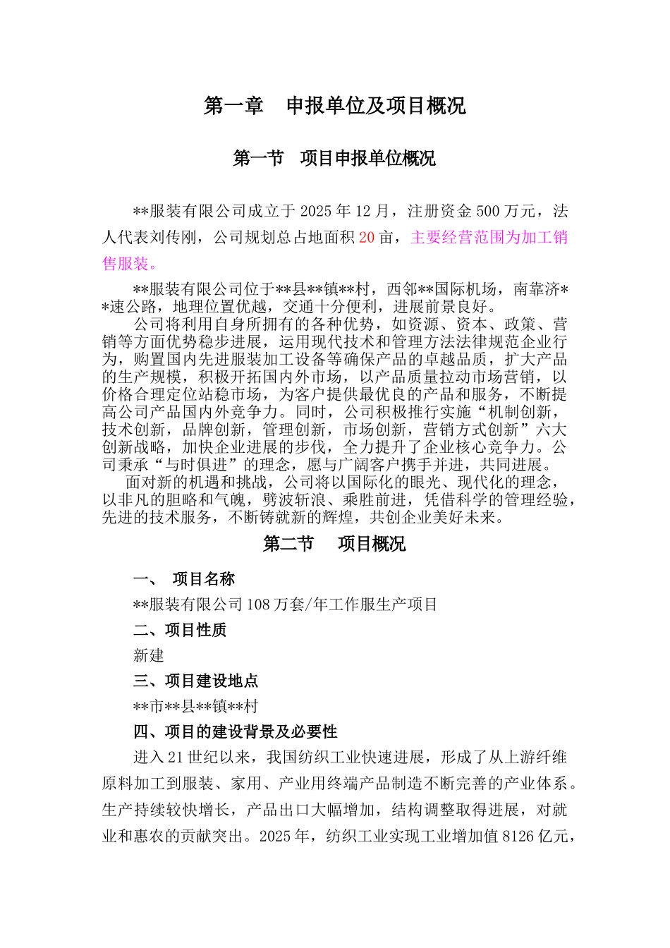服装有限公司108万套年工作服生产项目申请报告_第1页