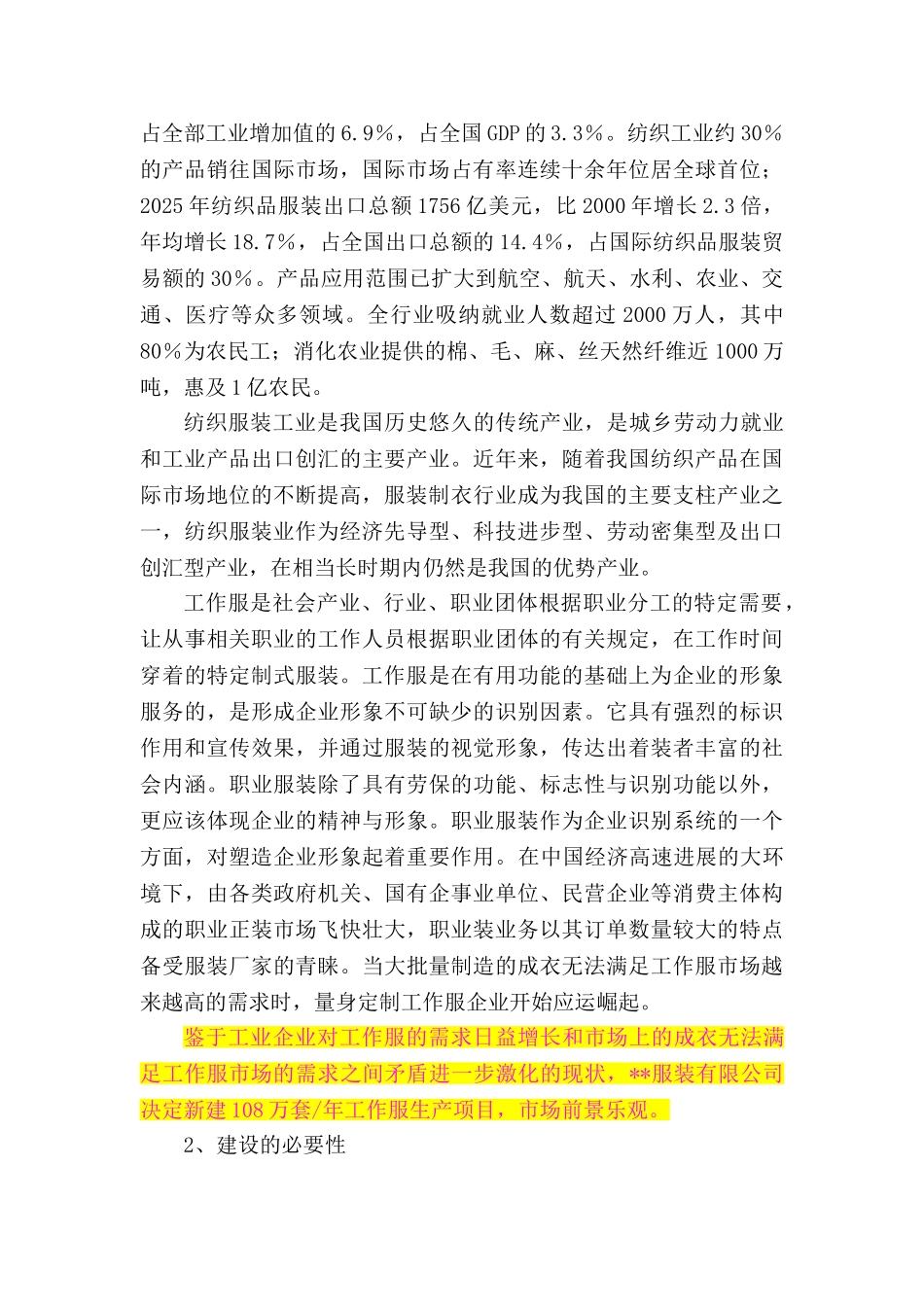 服装有限公司108万套年工作服生产项目申请报告_第2页
