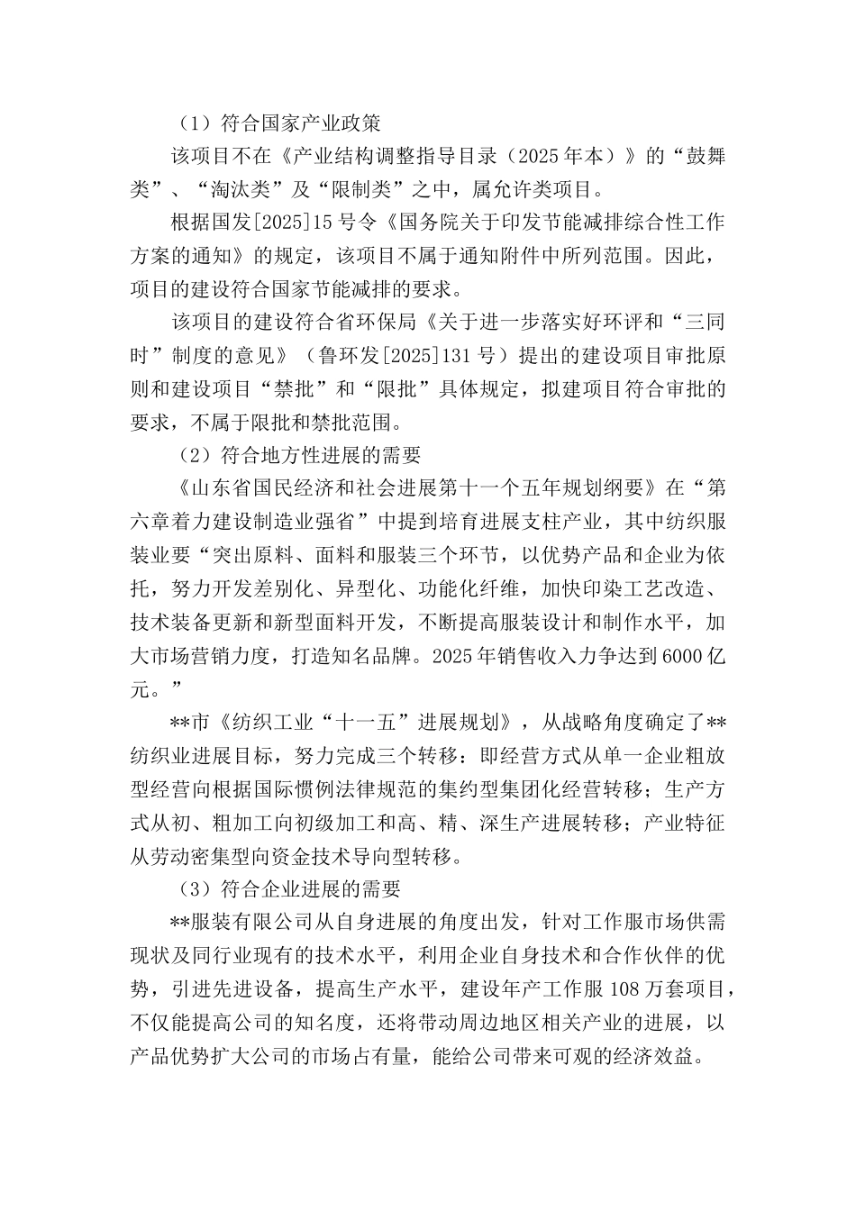 服装有限公司108万套年工作服生产项目申请报告_第3页