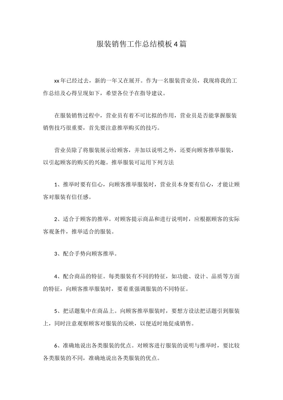 服装销售工作总结模板4篇_第1页