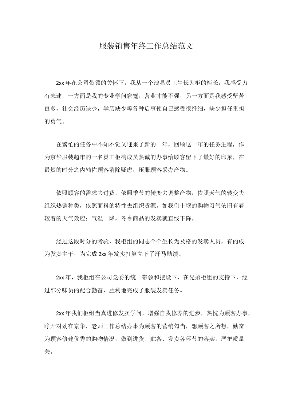 服装销售年终工作总结范文_第1页