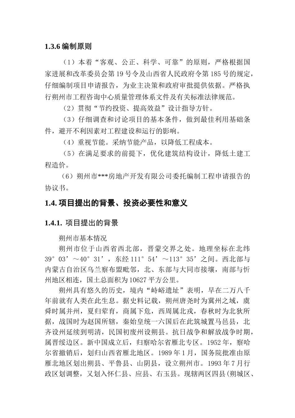 朔州市某商住小区可行性研究报告_第3页