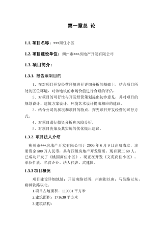 朔州市某商住小区可行性研究报告