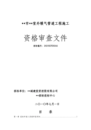 望湖嘉苑室外暖气管道资审文件7.5