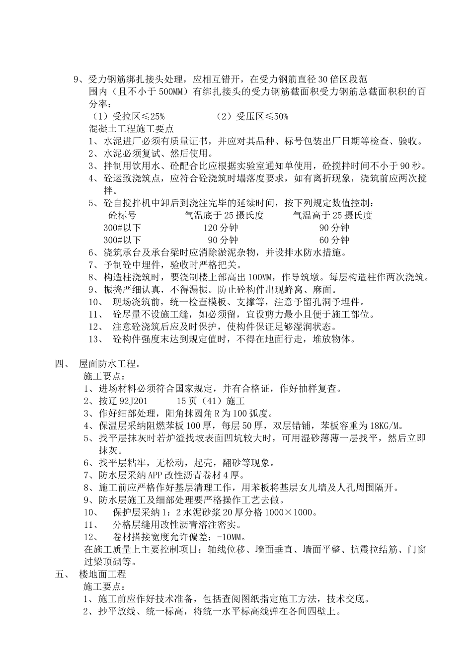 望花机修西北坪住宅小区工程砖混结构施工组织设计方案_第3页