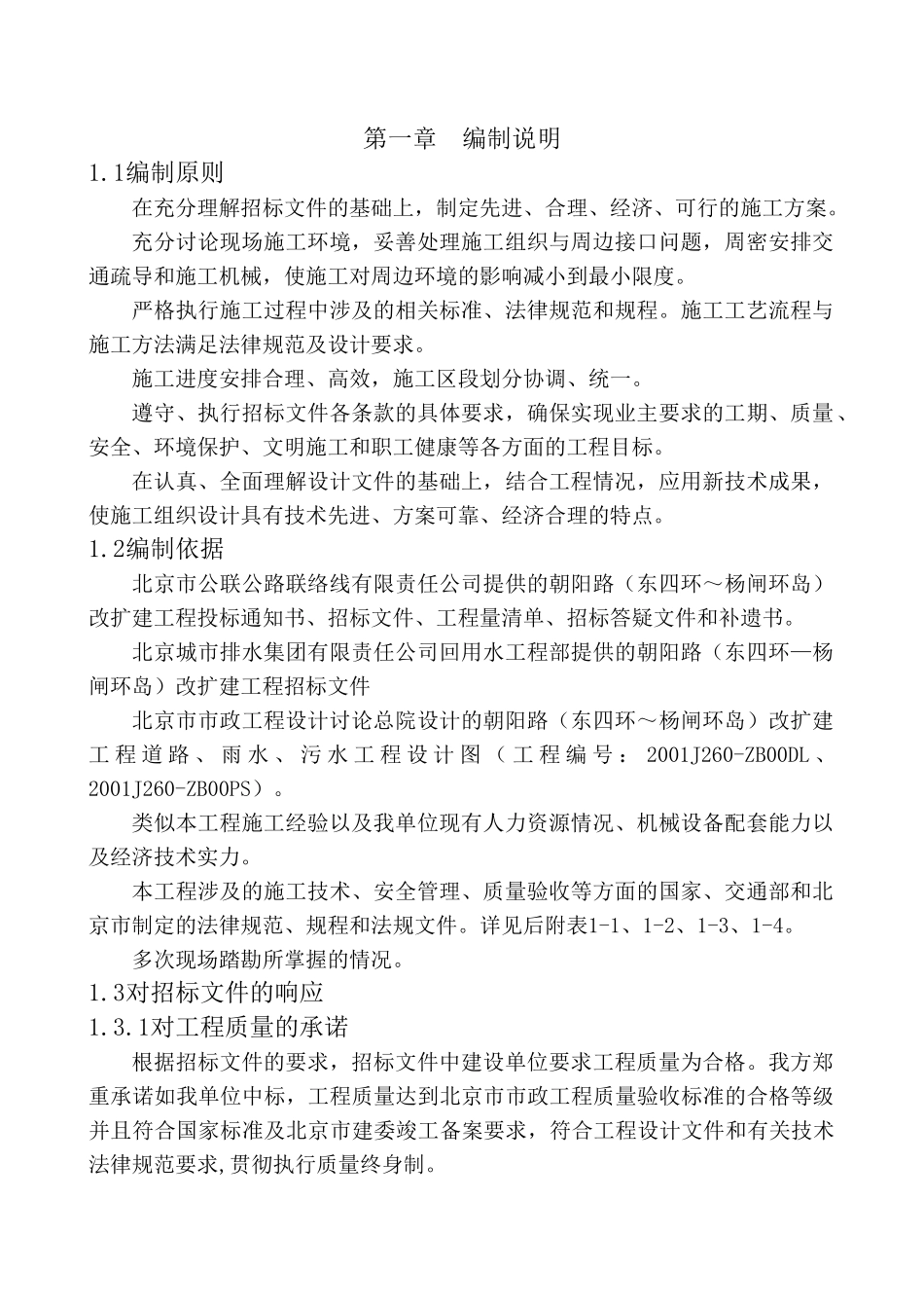 朝阳路二期改扩建工程施工组织设计方案_第1页