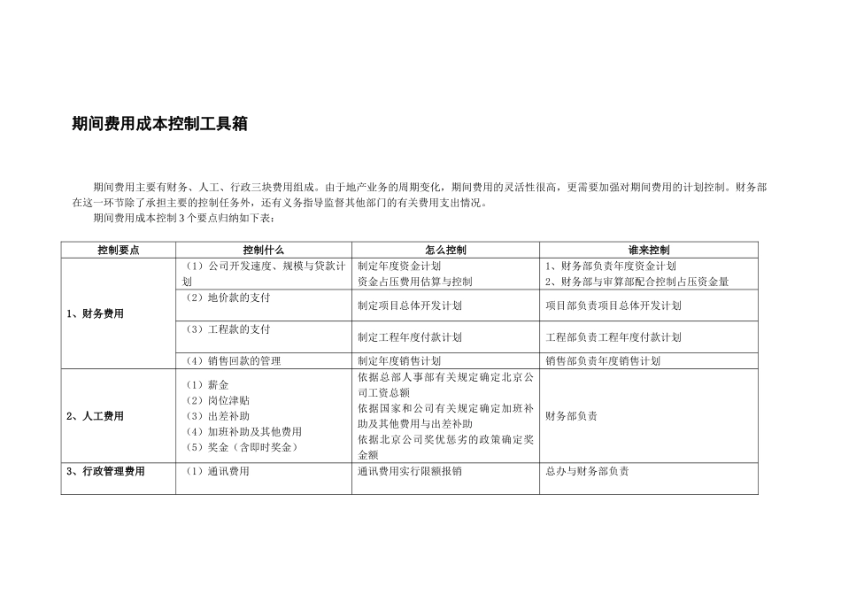 期间费用成本控制相关标准及工具_第1页