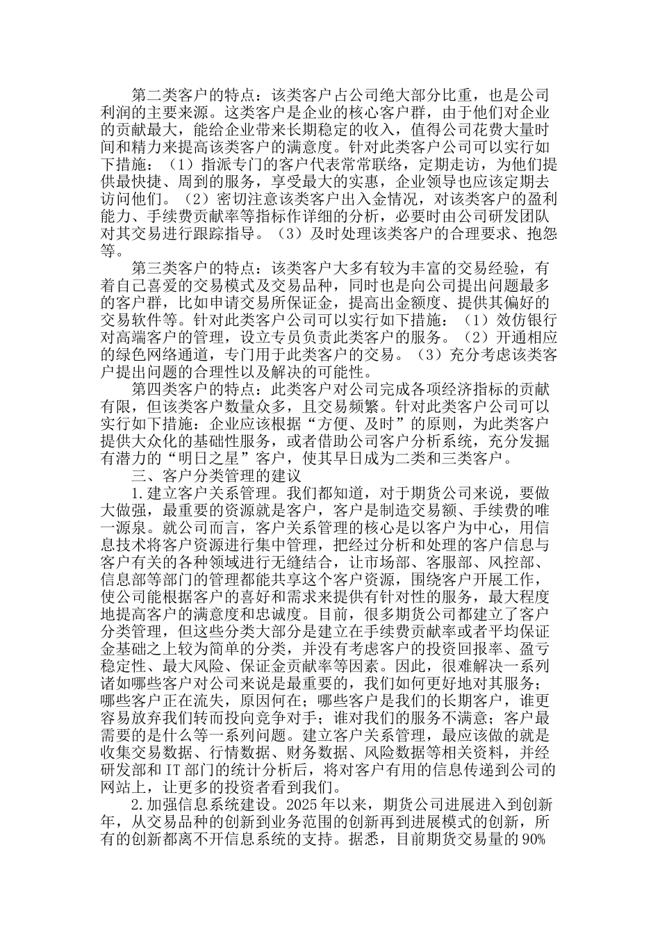 期货公司客户分类管理探讨_第2页