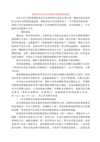 期权理论对资本预算决策准则的拓展