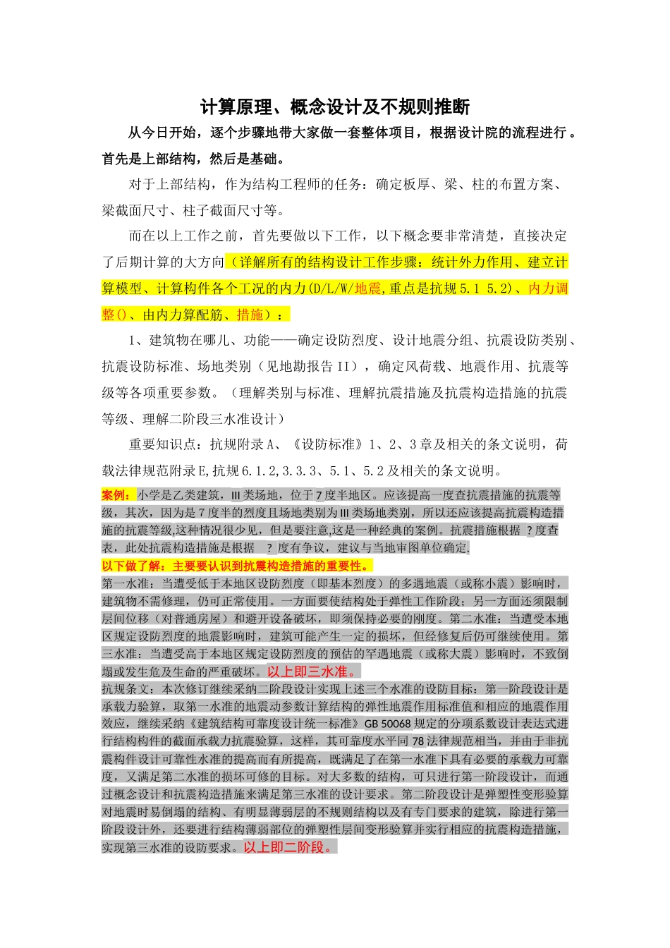 期框架03建筑结构计算原理、概念设计及结构体型详解_第1页