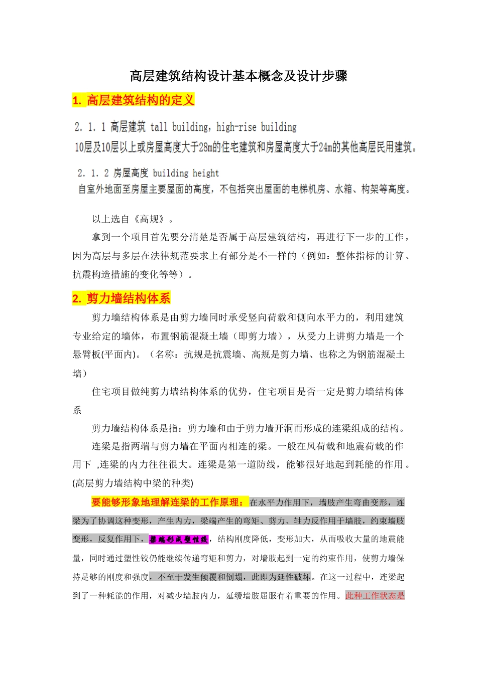 期高层01高层建筑结构概念设计_第1页