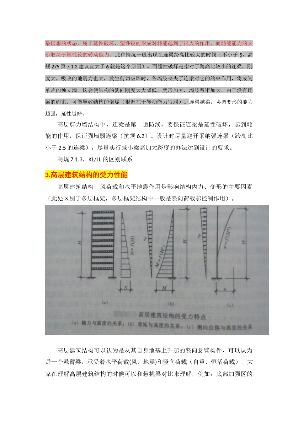期高层01高层建筑结构概念设计_第2页