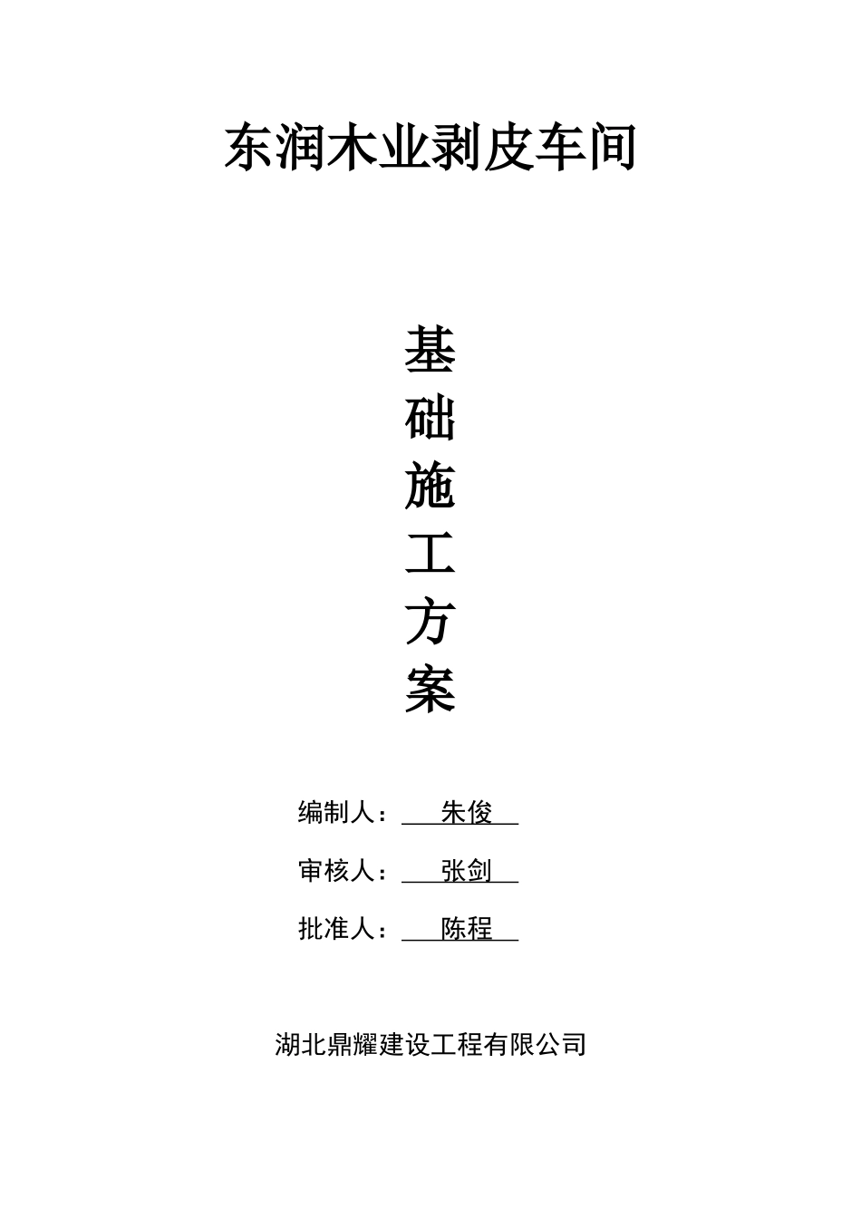 木业加工厂房基础施工方案_第1页