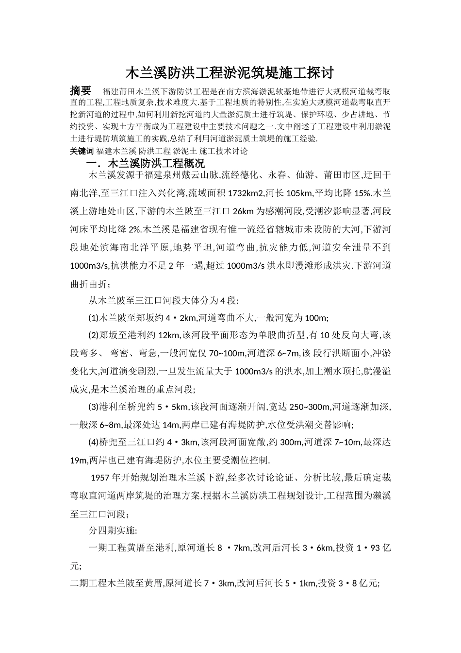 木兰溪防洪工程淤泥施工研究.1129_第1页