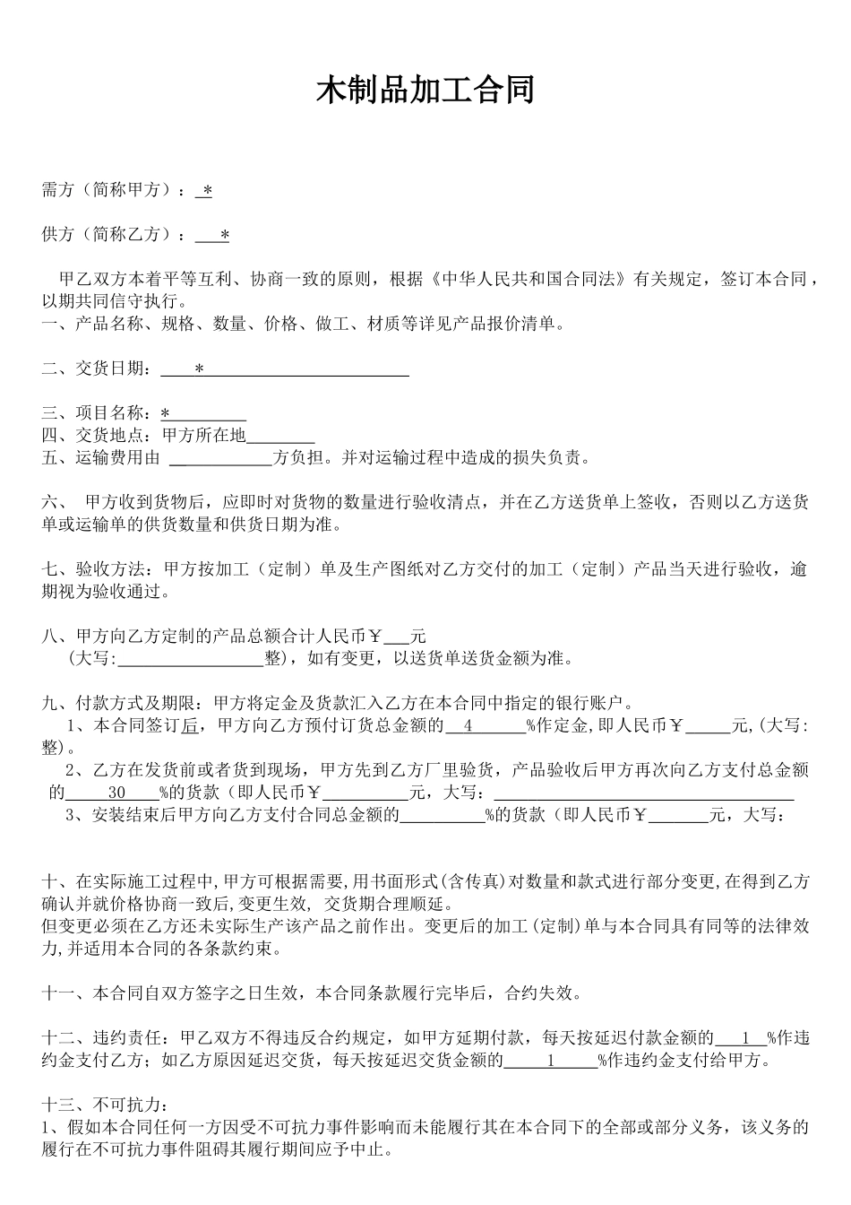 木制品加工合同_第1页