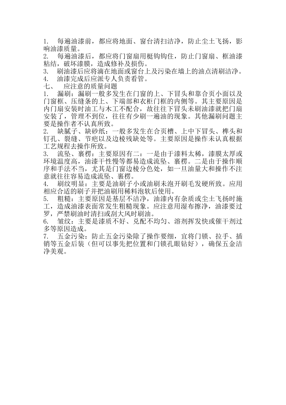 木制品清色油漆施工作业指导书_第3页