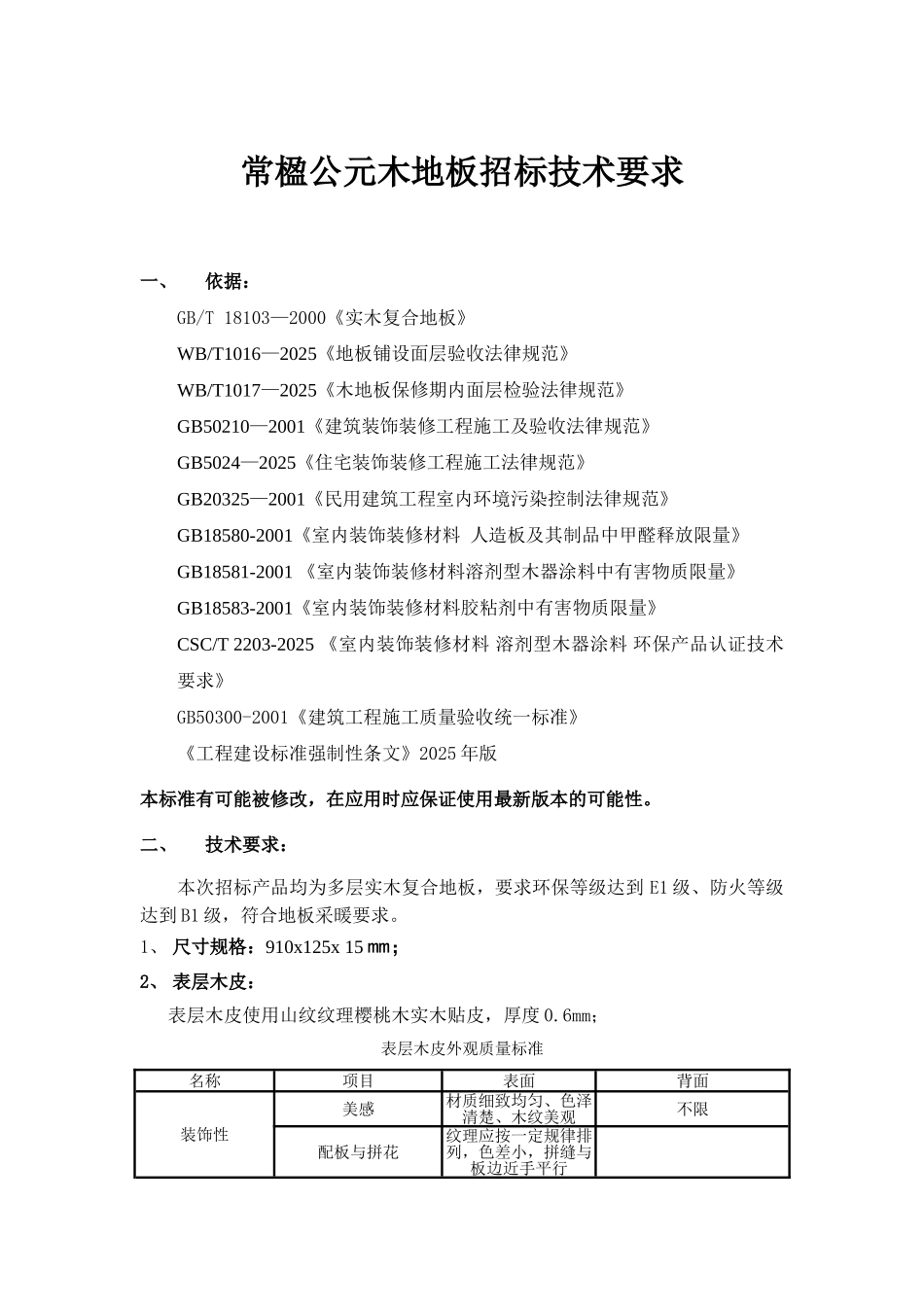 木地板招标技术标准-20251128_第1页