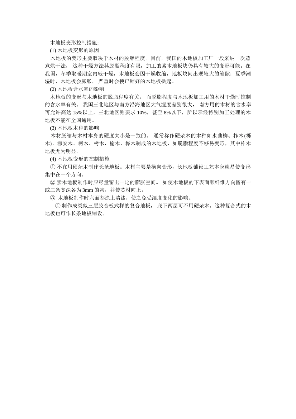 木地板变形控制措施_第1页