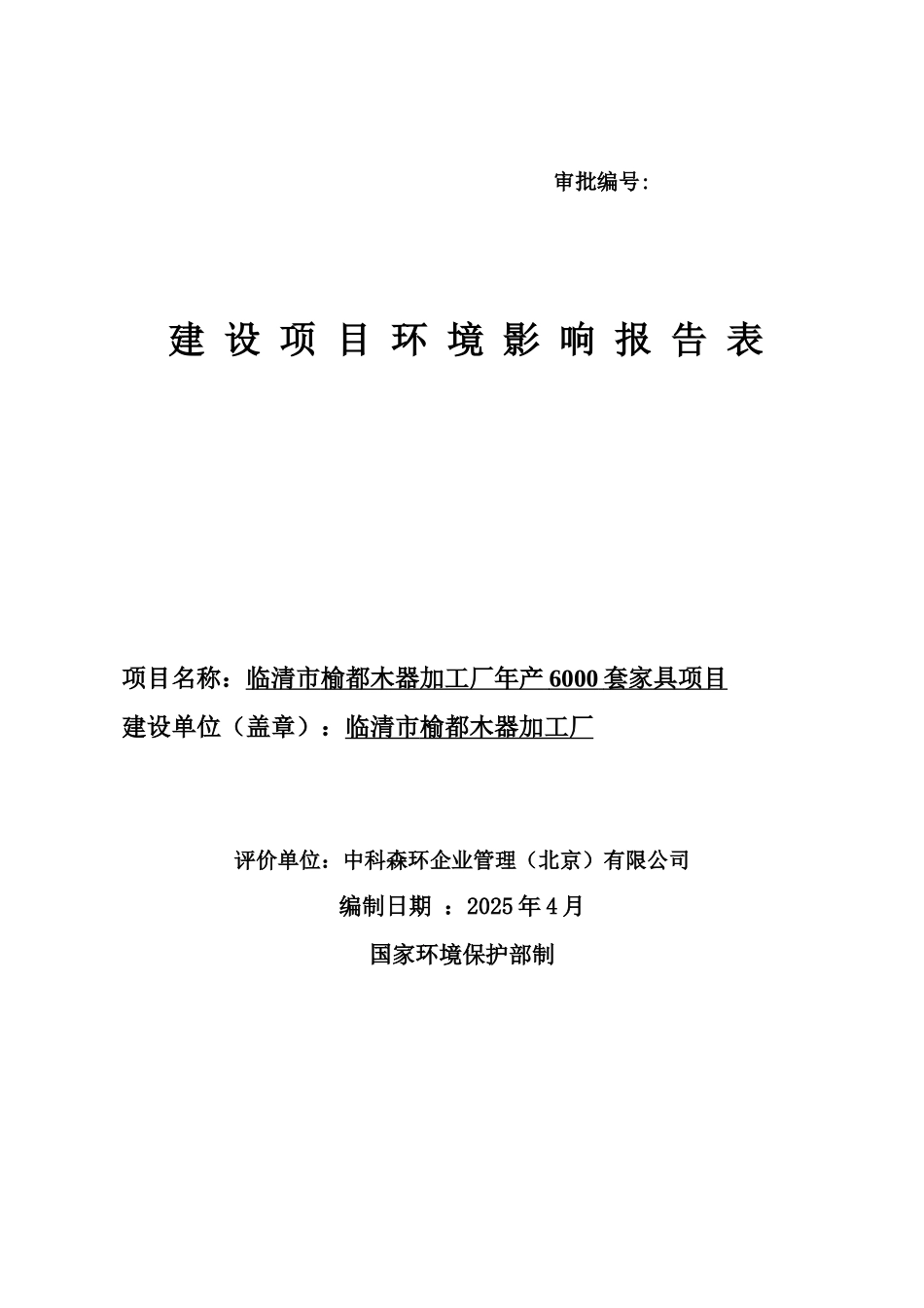 木器加工厂年产6000套家具项目环境影响报告表_第1页