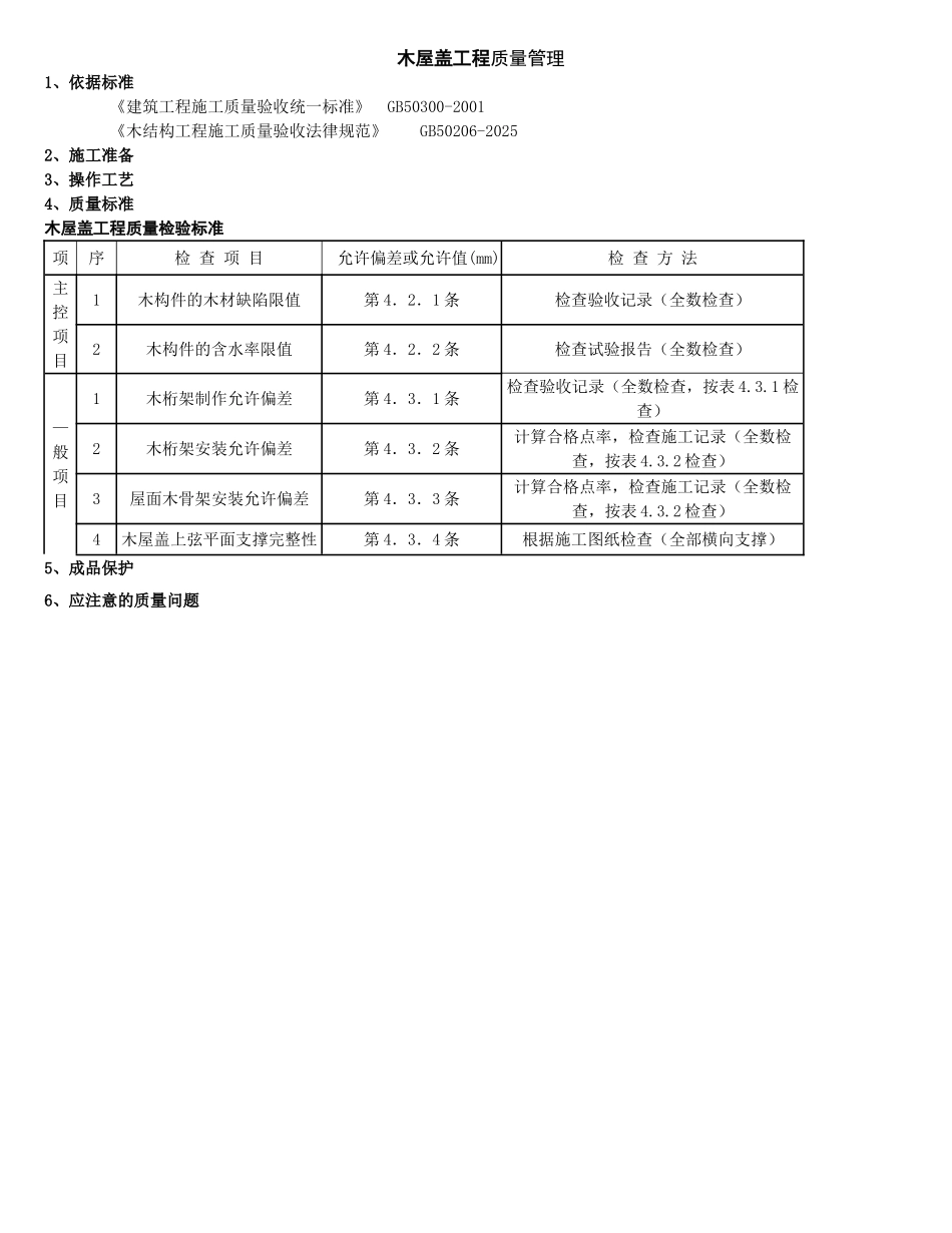 木屋盖分项工程质量管理_第1页