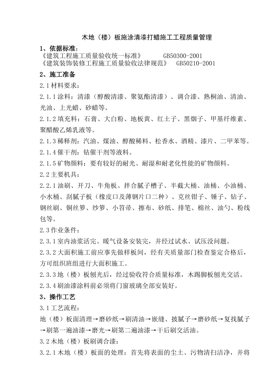 木地板施涂清漆打蜡施工工程质量管理_第1页