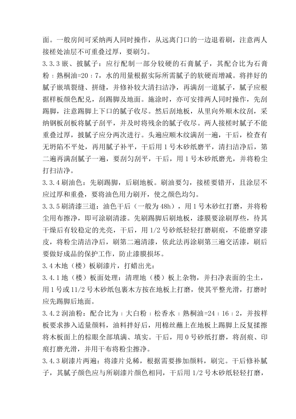 木地板施涂清漆打蜡施工工程质量管理_第3页