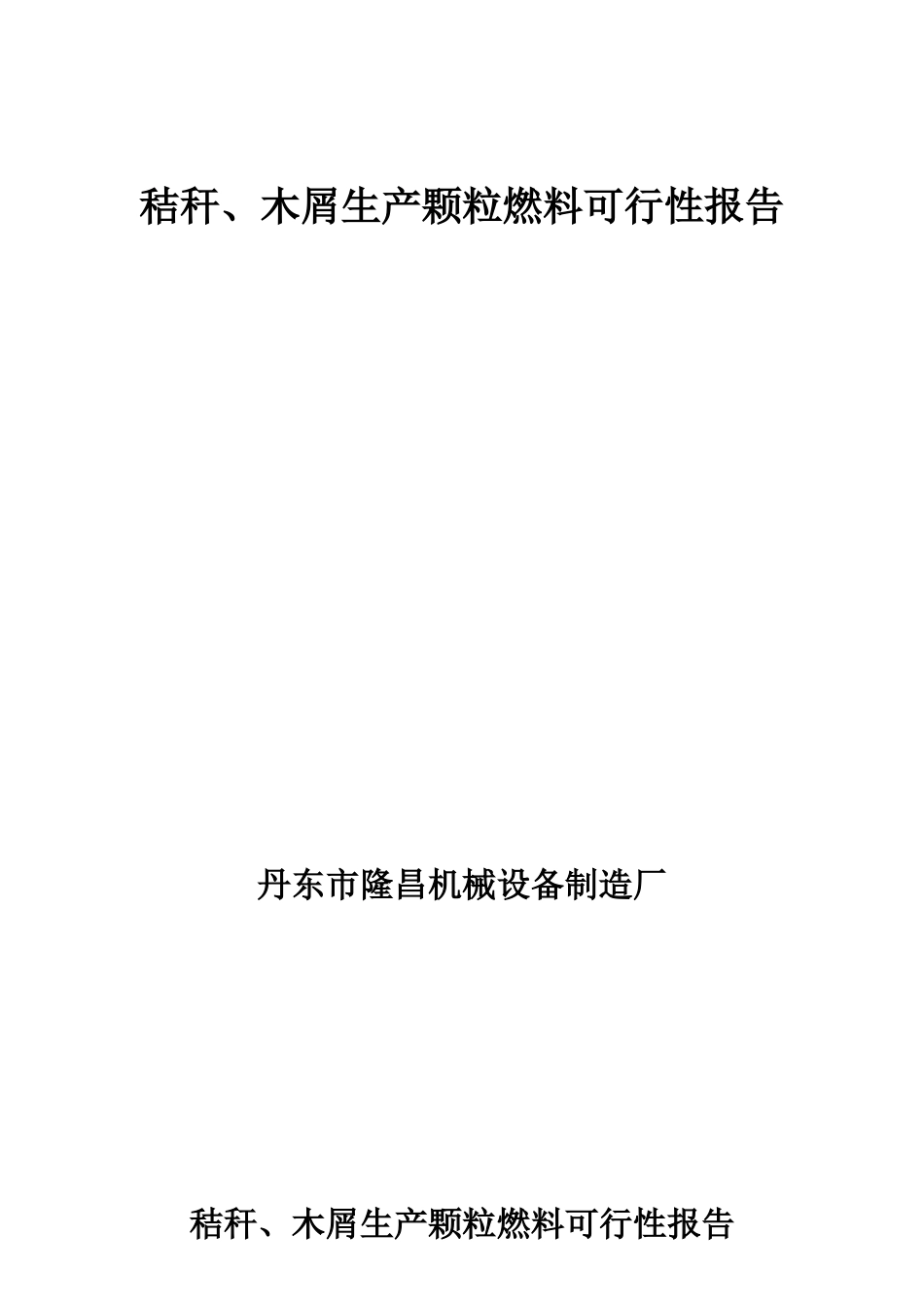 木屑生产颗粒燃料可行性报告_第1页