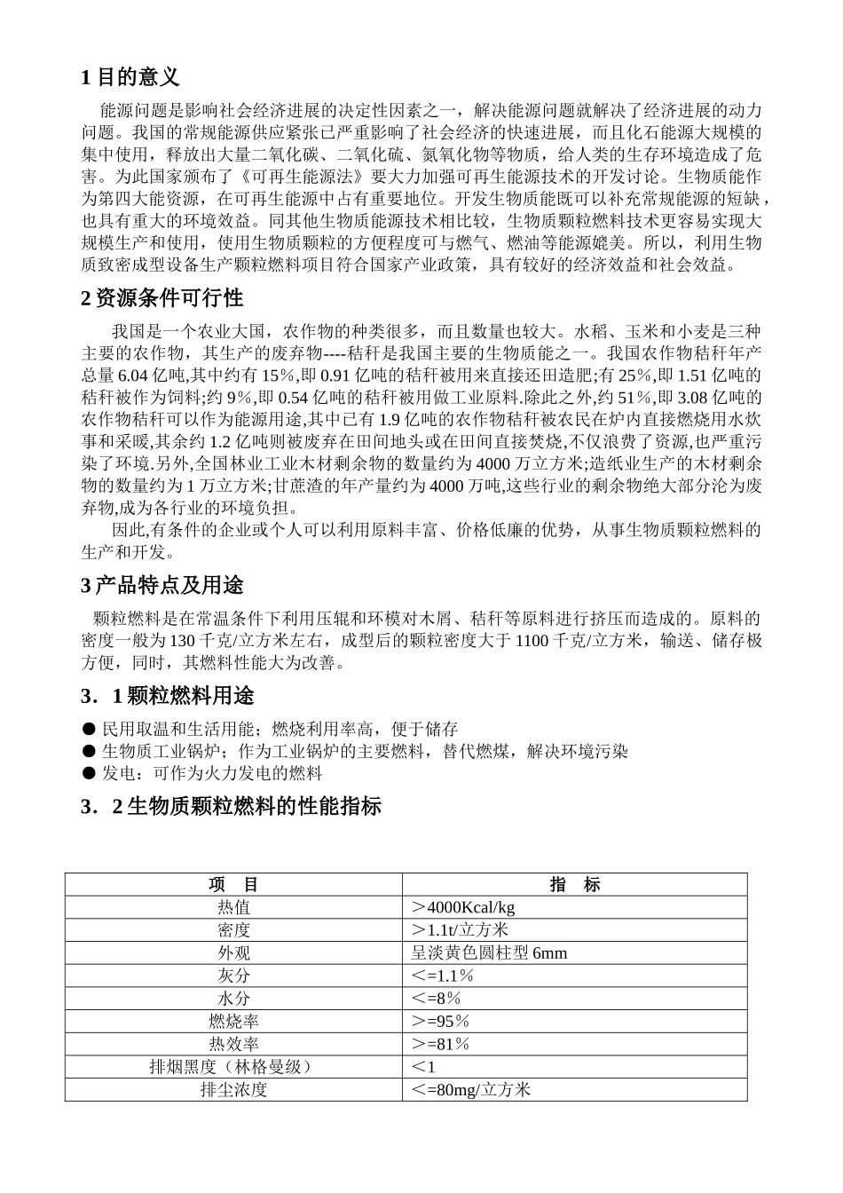 木屑生产颗粒燃料可行性报告_第2页